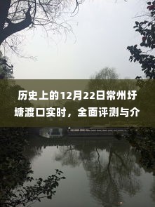 常州圩塘渡口,历史时刻下的全面评测与实时介绍