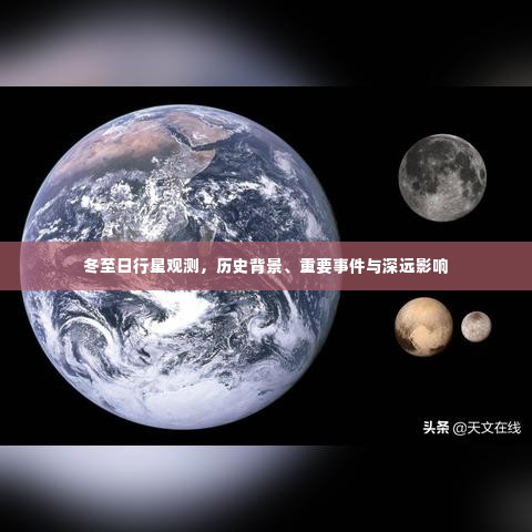 冬至日行星观测,历史背景、重大事件与深远影响的探索