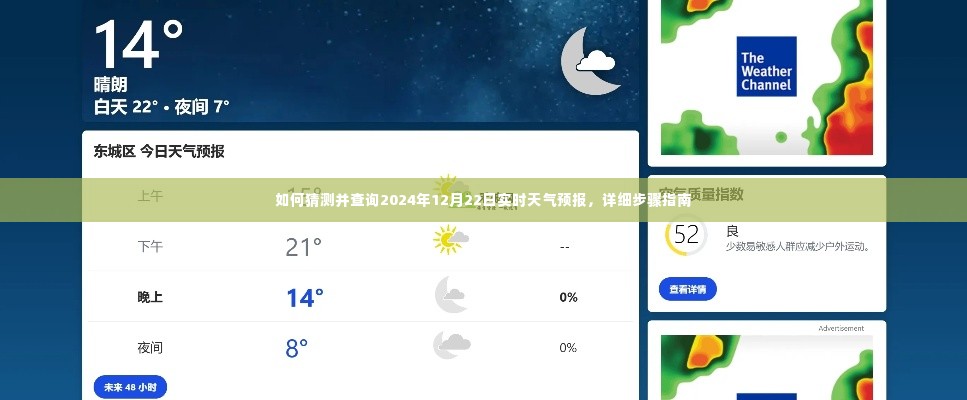 详细步骤指南,如何预测并查询2024年12月22日的实时天气预报