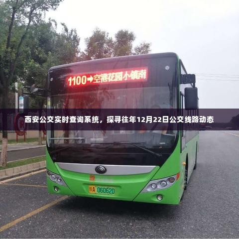 西安公交实时查询系统揭秘,探寻历年12月22日公交路线动态