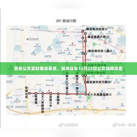 西安公交实时查询系统揭秘,探寻历年12月22日公交路线动态