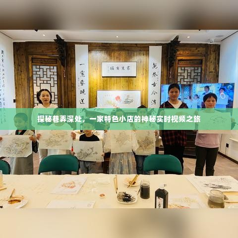 巷弄深处的神秘实时视频之旅,一家特色小店的探索之旅