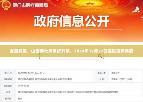 山西新社保系统升级全面解读,实时更新评测与未来展望(2024年12月22日)