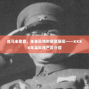XXXX年未来科技展望,戎马未歇肩,高科技产品介绍
