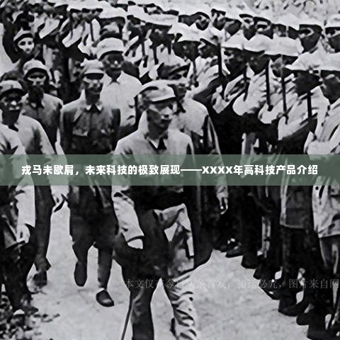 XXXX年未来科技展望,戎马未歇肩,高科技产品介绍