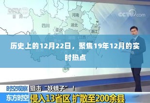 历史上的今天,聚焦19年12月实时热点事件回顾