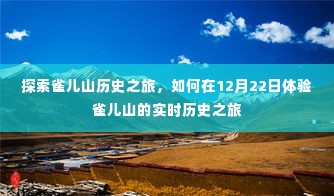 雀儿山历史之旅,体验实时历史之旅的绝佳指南(12月22日)