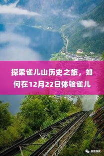 雀儿山历史之旅,体验实时历史之旅的绝佳指南(12月22日)