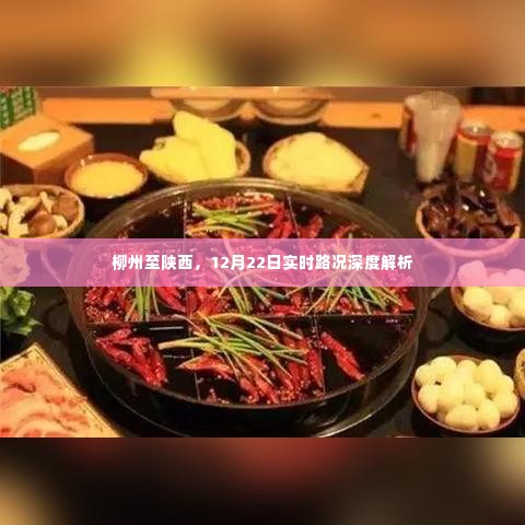柳州至陕西12月22日实时路况全面解析