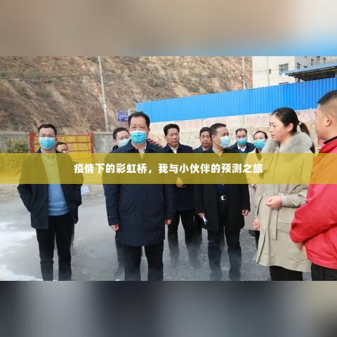 疫情下的彩虹桥,预测之旅启程