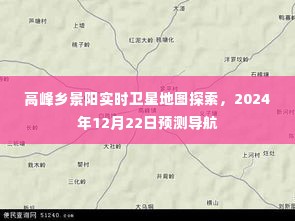 高峰乡景阳卫星地图探索，实时导航与未来预测导航指南