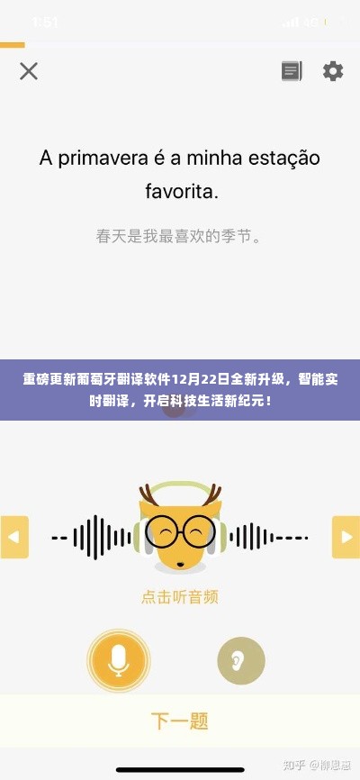 葡萄牙翻译软件重磅升级,智能实时翻译,科技生活新纪元开启!