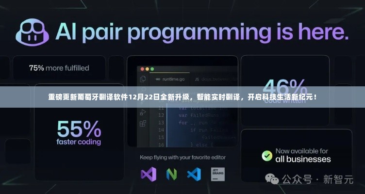 葡萄牙翻译软件重磅升级,智能实时翻译,科技生活新纪元开启!