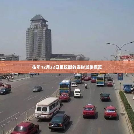 军校街实时景象概览,往年冬至日盛景回顾