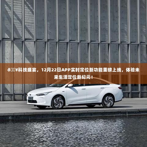 科技盛宴来袭,实时定位新功能上线,体验未来定位新纪元!