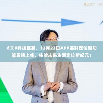 科技盛宴来袭,实时定位新功能上线,体验未来定位新纪元!