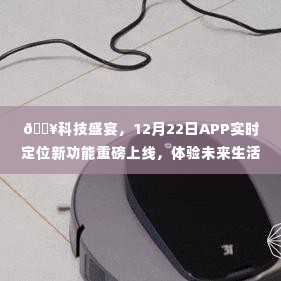 科技盛宴来袭,实时定位新功能上线,体验未来定位新纪元!