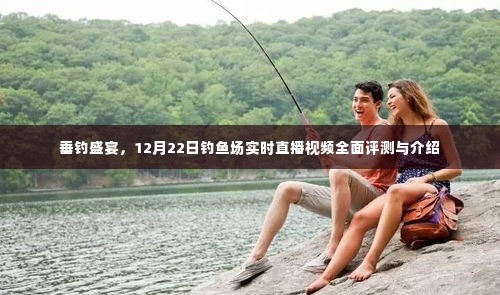 垂钓盛宴,全面评测与介绍钓鱼场实时直播视频