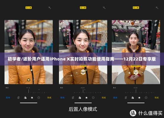 iPhone X实时拍照功能使用指南,适合初学者与进阶用户(专享版)