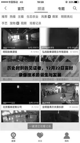 见证历史时刻,实时录像技术的诞生与发展,记录时代变迁的见证者