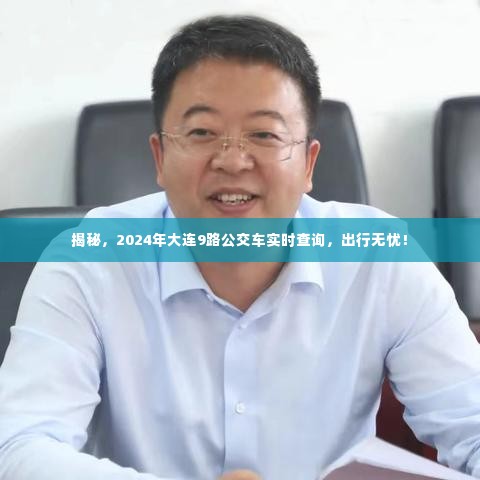 揭秘,大连9路公交车实时查询系统,出行无忧!