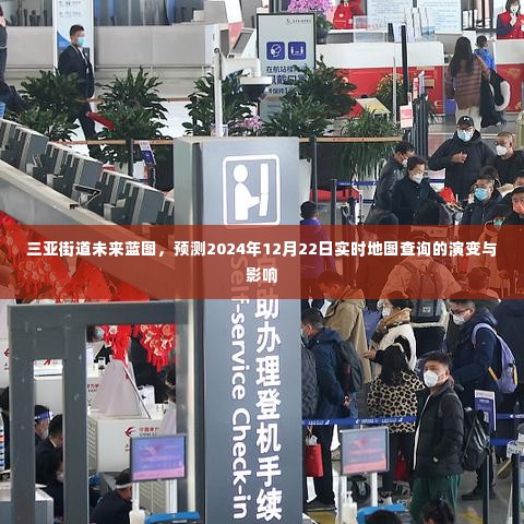 三亚街道未来蓝图,实时地图查询演变与影响预测至2024年12月22日