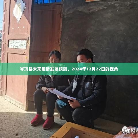 岑巩县未来疫情发展预测,2024年视角分析