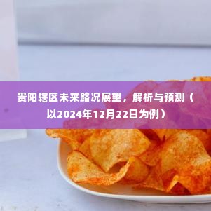 贵阳未来路况展望,解析与预测(至2024年12月22日)