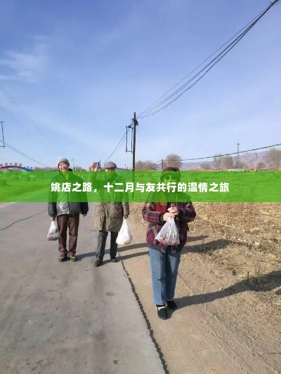 姚店之路,十二月温情之友共行之旅