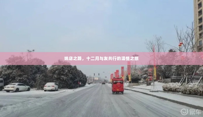 姚店之路,十二月温情之友共行之旅