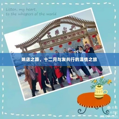 姚店之路,十二月温情之友共行之旅