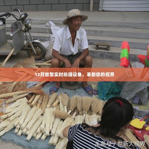 革新视界,12月微型实时拍摄设备重磅来袭!