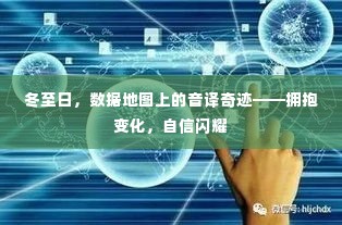 冬至日数据地图上的音译奇迹,拥抱变化,自信闪耀之旅