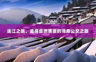 连江诗意公交之旅,追寻自然美景的旅程
