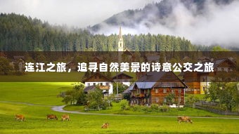 连江诗意公交之旅,追寻自然美景的旅程