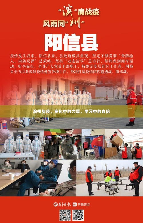 滨州战疫,力量蜕变与自信筑梦