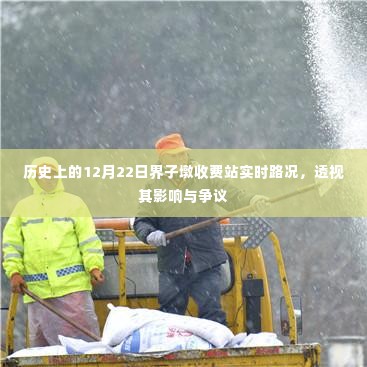 透视历史上的界子墩收费站实时路况,影响与争议揭秘