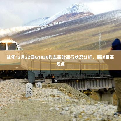 探讨,往年12月22日G1838列车实时运行状况分析之我见