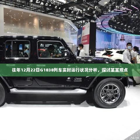 探讨,往年12月22日G1838列车实时运行状况分析之我见