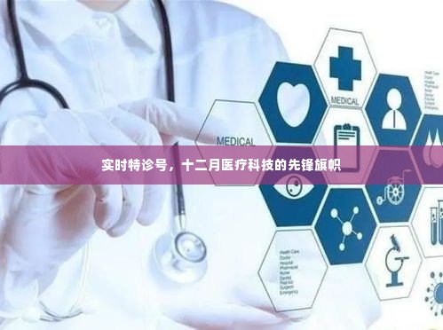 实时特诊号,十二月医疗科技先锋引领健康未来