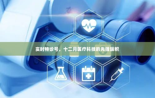 实时特诊号,十二月医疗科技先锋引领健康未来