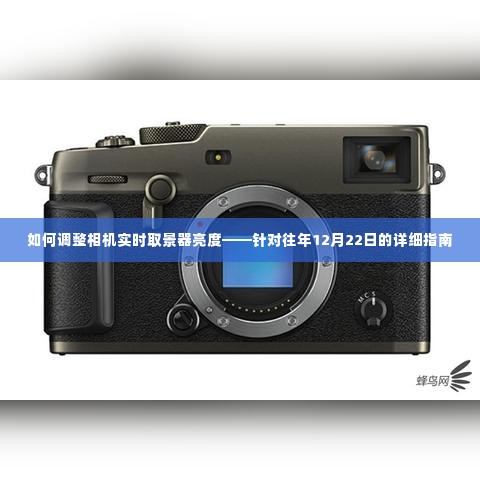 相机实时取景器亮度调整指南,针对往年12月22日的详细教程