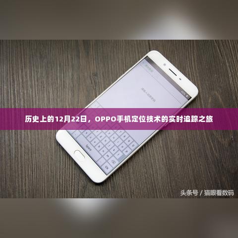 OPPO手机定位技术实时追踪之旅,历史性的12月22日回顾