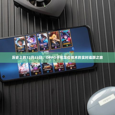 OPPO手机定位技术实时追踪之旅,历史性的12月22日回顾