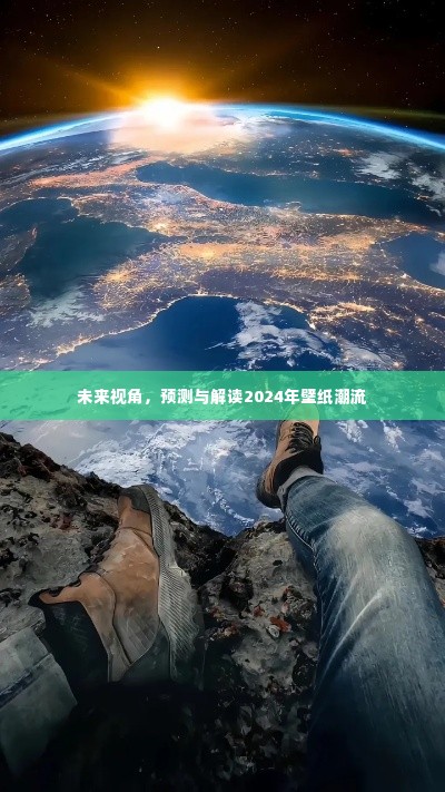 2024年壁纸潮流展望,未来视角的预测与解读