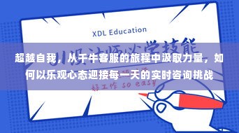 超越自我,千牛客服的力量与实时咨询挑战中的乐观心态之旅