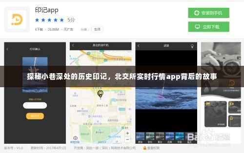 北交所实时行情app背后的故事,小巷深处的历史印记探秘