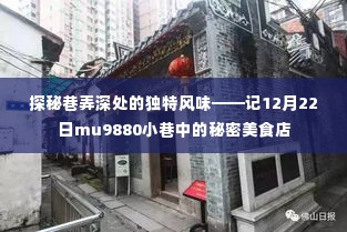 探秘巷弄深处的秘密美食店,mu9880小巷美食之旅(12月22日)