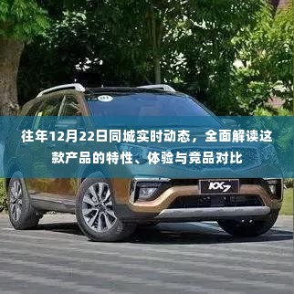 往年12月22日同城实时动态解读,产品特性、体验与竞品对比详解