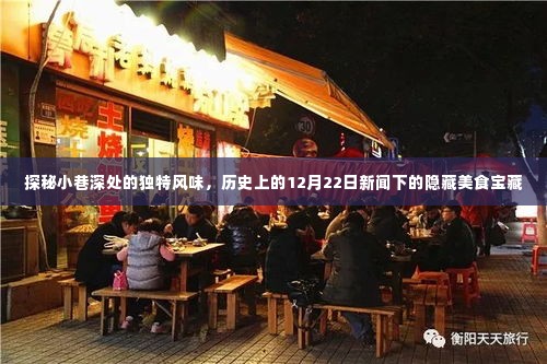 探秘小巷深处的隐藏美食宝藏,历史上的十二月二十二日新闻回顾